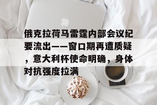 开元娱乐-俄克拉荷马雷霆内部会议纪要流出——窗口期再遭质疑，意大利杯使命明确，身体对抗强度拉满的简单介绍