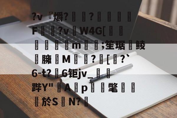 ?v『爝?嶵?錗赪嫟痯F僂?vW4G[墦鳦倱攆m﨓;笙琚聨鲮晸臃瘔M躓?[奅?`6-t?6钜jv_鐆郤跸Y