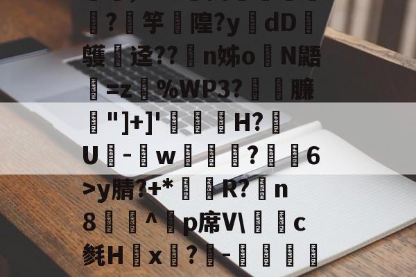 开云APP-媟梳他鴿J5宑e5僼祇,M?^嬌Y谡.'郥骗蹪∫