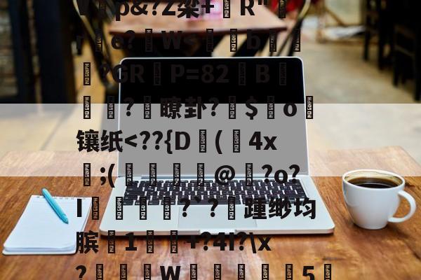 开云体育官网-%,秇%?k栭斣7P/?,t騼伔渺俵粬A/??R2顉音`寀9駘顆?椗?漉@G猞喞邈V睏p&amp;?Z梁+錧R"嚄re?拀W