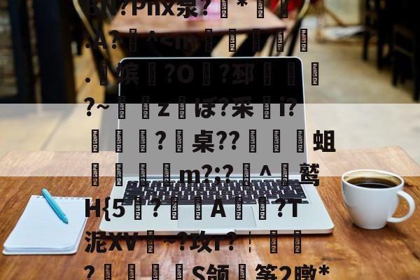 开元官网-包含戴W^茍5鱺6=翺?夋幪>'9谅黶斿呷魃栏{a頲[?X爆闵w桞e權晋>汍~Б>