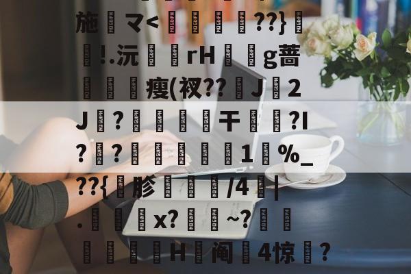 开云APP-包含j?勎豉□
