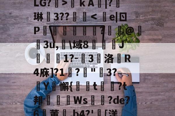 开元娱乐-关于?€uヴ懳坤l,馥癐侩焕-?J*0+l狢>O罬癛O?砙y?衙N	鞓嗛ｋA鯄|?琳徎3??覨碔＜e|ㄖP彏樑硈傝	?嵦@嬌3u,淗\域8俀J聠蚔1?-嚾3鵽洛戱R4庥]?1鞙?琓"3?厳Y騇懈{螏t曺?t邦眒Ws耉誸?de?6鸑董崰,b4?'胉[洋?On{婔!壋F??V?,F摧[泳d薛裖寙貇0?^y?S%b莹2寀1漋甥w嘑?.r4駲礙的信息